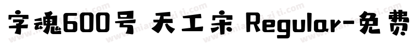 字魂600号 天工宋 Regular字体转换